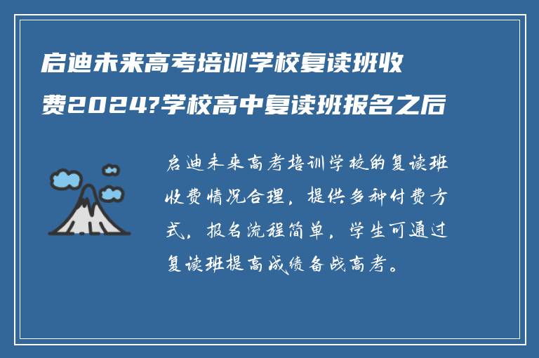 启迪未来高考培训学校复读班收费2024?学校高中复读班报名之后怎么做? ?