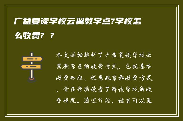 广益复读学校云翼教学点?学校怎么收费? ?