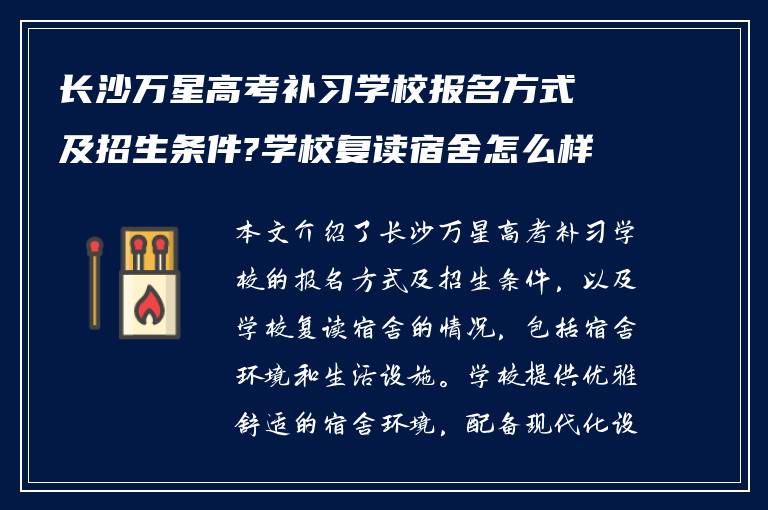 长沙万星高考补习学校报名方式及招生条件?学校复读宿舍怎么样? ?