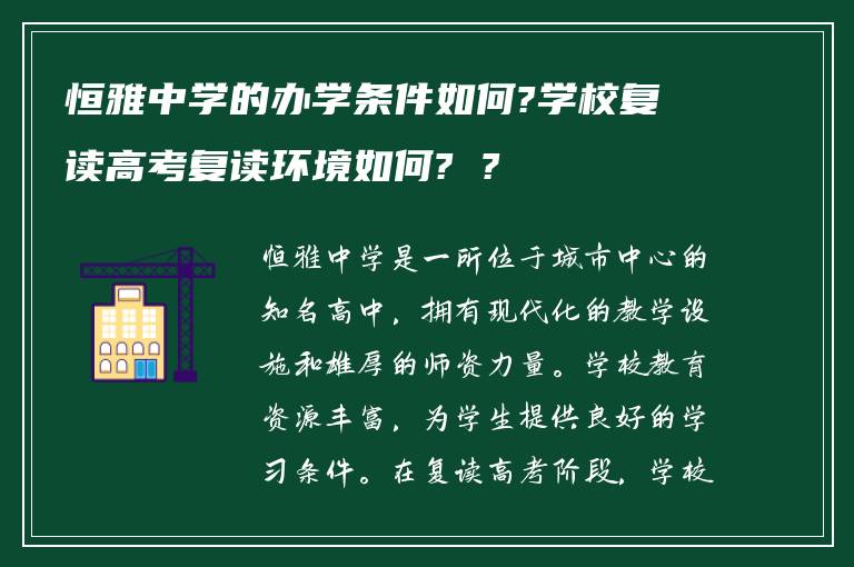 恒雅中学的办学条件如何?学校复读高考复读环境如何? ?