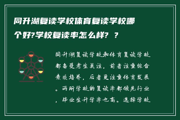 同升湖复读学校体育复读学校哪个好?学校复读率怎么样? ?