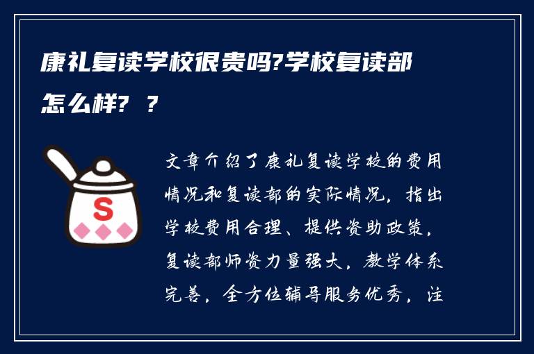 康礼复读学校很贵吗?学校复读部怎么样? ?