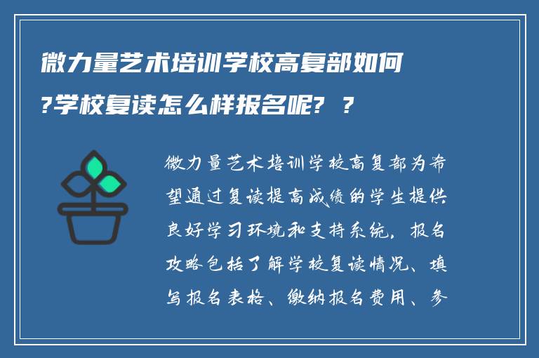 微力量艺术培训学校高复部如何?学校复读怎么样报名呢? ?