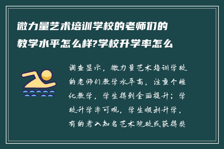 微力量艺术培训学校的老师们的教学水平怎么样?学校升学率怎么样? ?