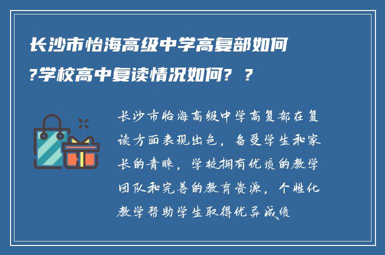 长沙市怡海高级中学高复部如何?学校高中复读情况如何? ?