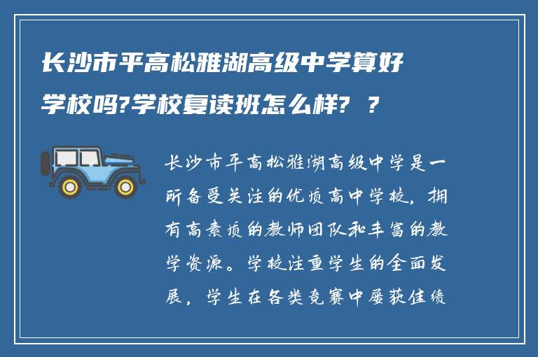 长沙市平高松雅湖高级中学算好学校吗?学校复读班怎么样? ?