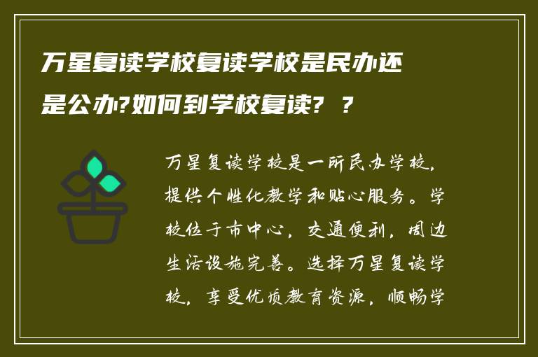 万星复读学校复读学校是民办还是公办?如何到学校复读? ?