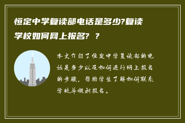 恒定中学复读部电话是多少?复读学校如何网上报名? ?