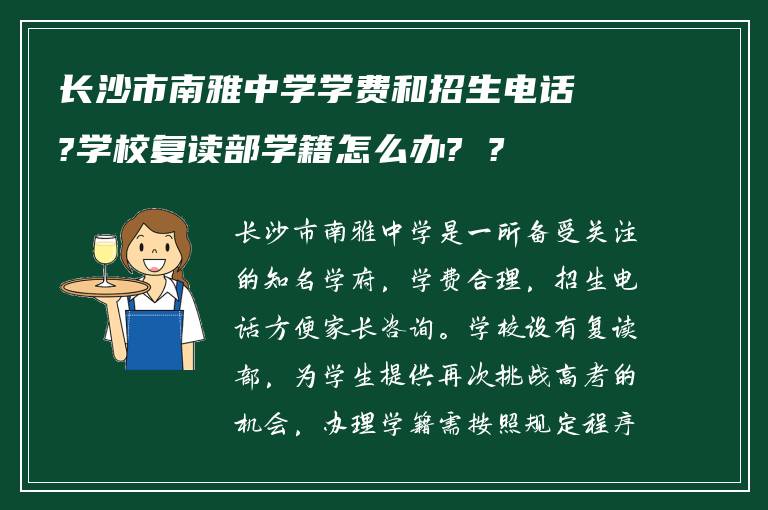长沙市南雅中学学费和招生电话?学校复读部学籍怎么办? ?