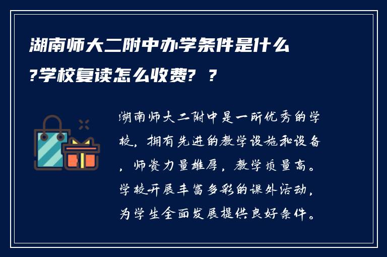 湖南师大二附中办学条件是什么?学校复读怎么收费? ?
