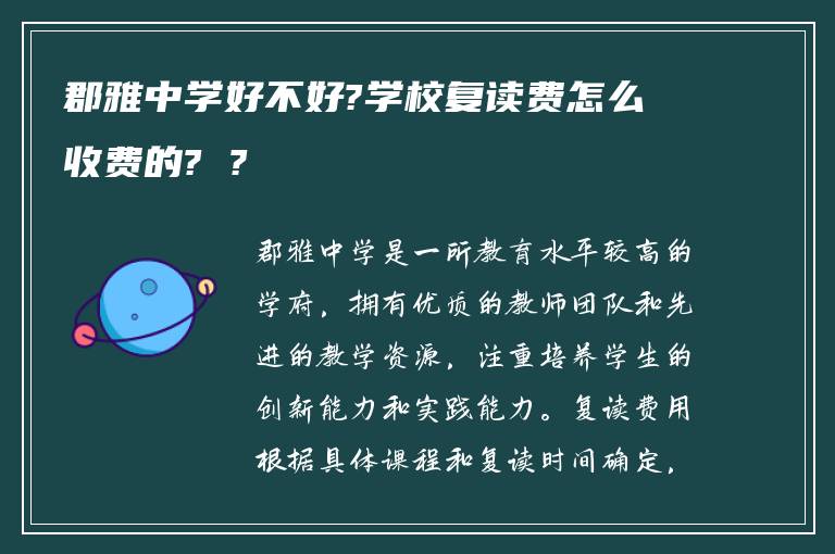 郡雅中学好不好?学校复读费怎么收费的? ?