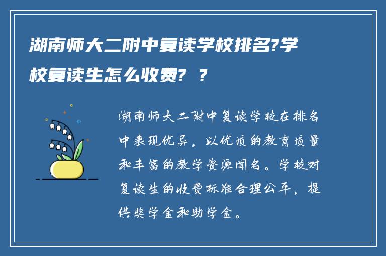 湖南师大二附中复读学校排名?学校复读生怎么收费? ?