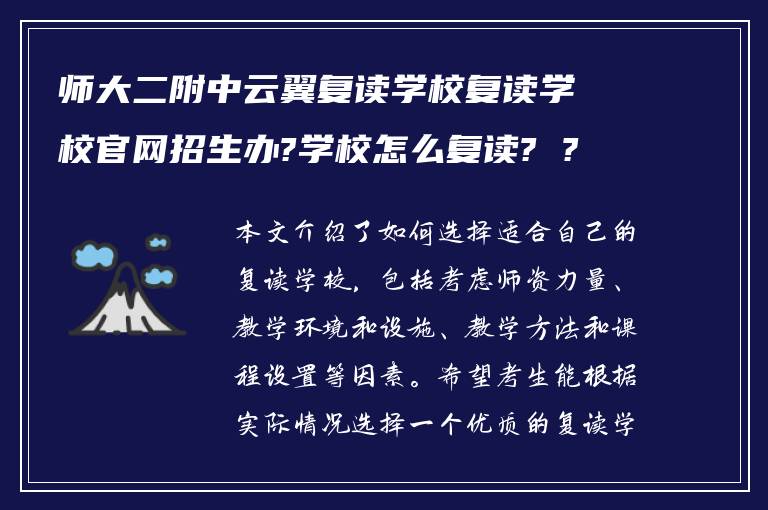 师大二附中云翼复读学校复读学校官网招生办?学校怎么复读? ?