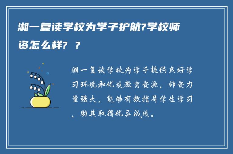 湘一复读学校为学子护航?学校师资怎么样? ?