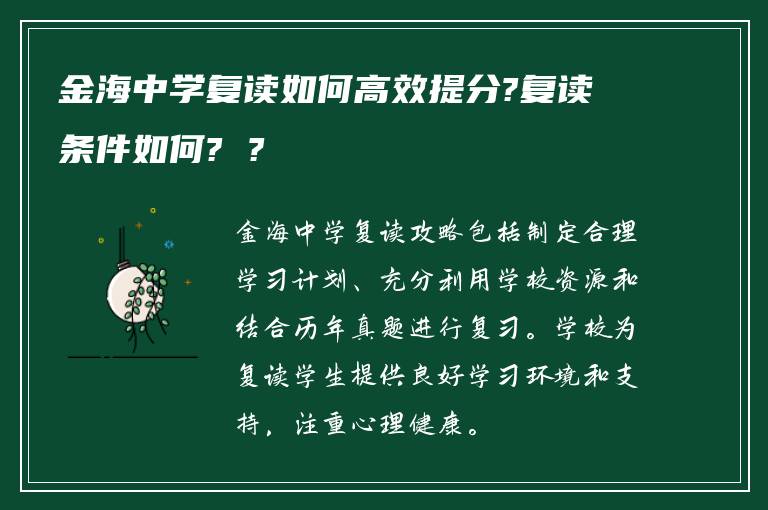 金海中学复读如何高效提分?复读条件如何? ?