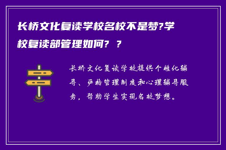 长桥文化复读学校名校不是梦?学校复读部管理如何? ?