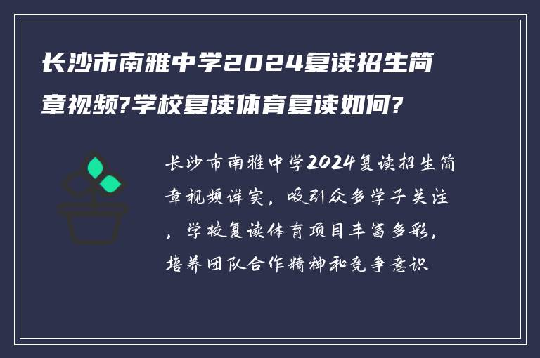 长沙市南雅中学2024复读招生简章视频?学校复读体育复读如何? ?