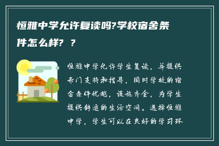 恒雅中学允许复读吗?学校宿舍条件怎么样? ?