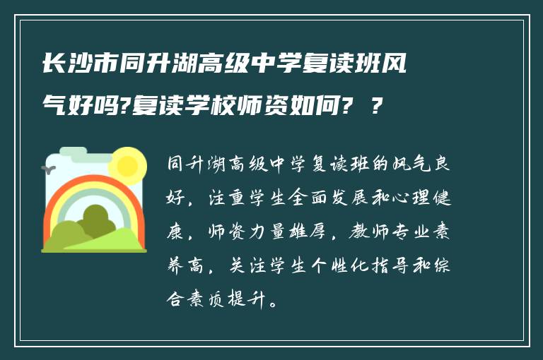 长沙市同升湖高级中学复读班风气好吗?复读学校师资如何? ?