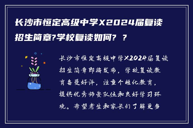 长沙市恒定高级中学X2024届复读招生简章?学校复读如何? ?