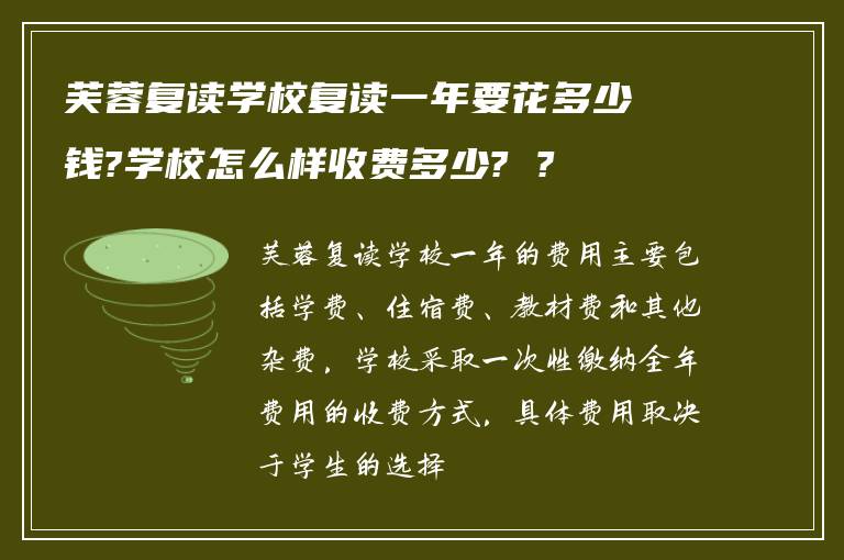 芙蓉复读学校复读一年要花多少钱?学校怎么样收费多少? ?