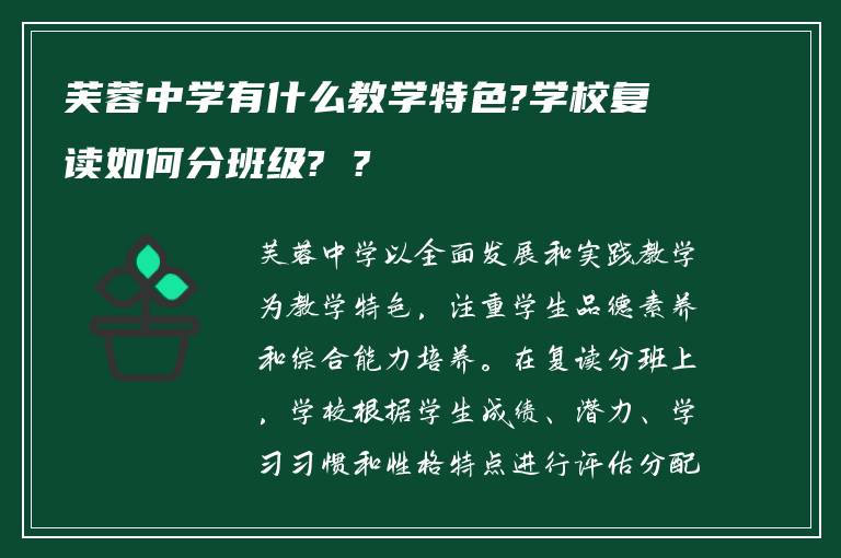 芙蓉中学有什么教学特色?学校复读如何分班级? ?