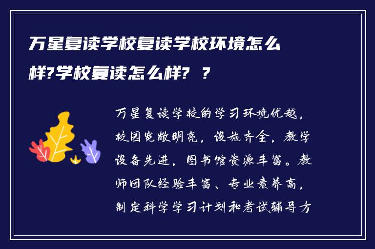 万星复读学校复读学校环境怎么样?学校复读怎么样? ?