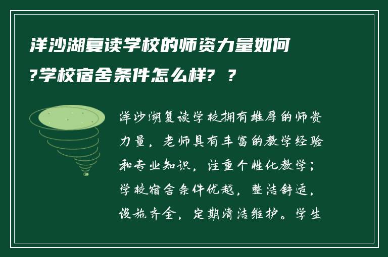 洋沙湖复读学校的师资力量如何?学校宿舍条件怎么样? ?