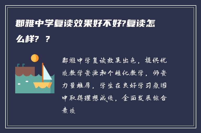 郡雅中学复读效果好不好?复读怎么样? ?