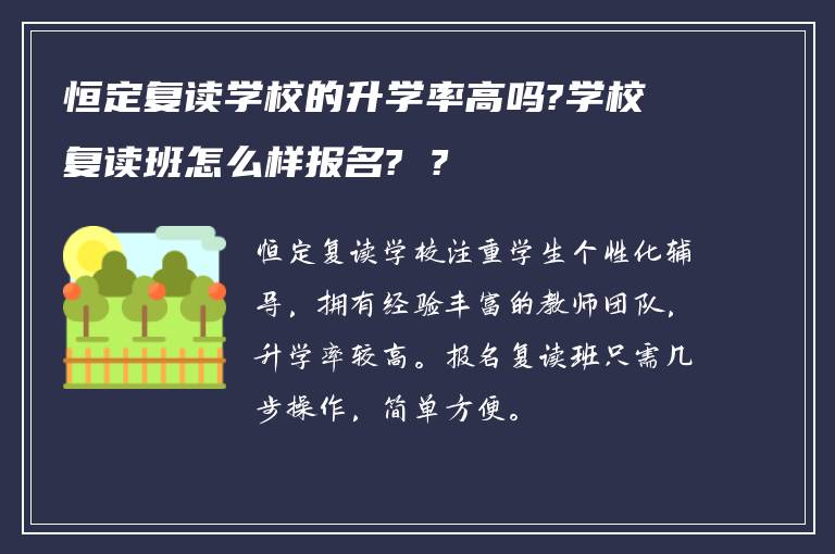 恒定复读学校的升学率高吗?学校复读班怎么样报名? ?