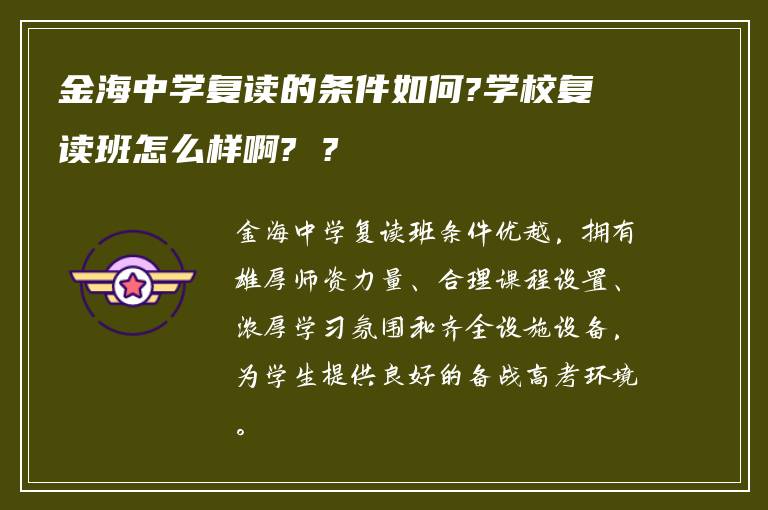 金海中学复读的条件如何?学校复读班怎么样啊? ?