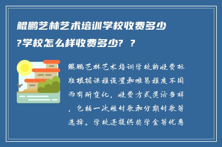 鲲鹏艺林艺术培训学校收费多少?学校怎么样收费多少? ?