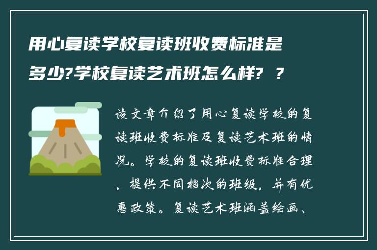 用心复读学校复读班收费标准是多少?学校复读艺术班怎么样? ?