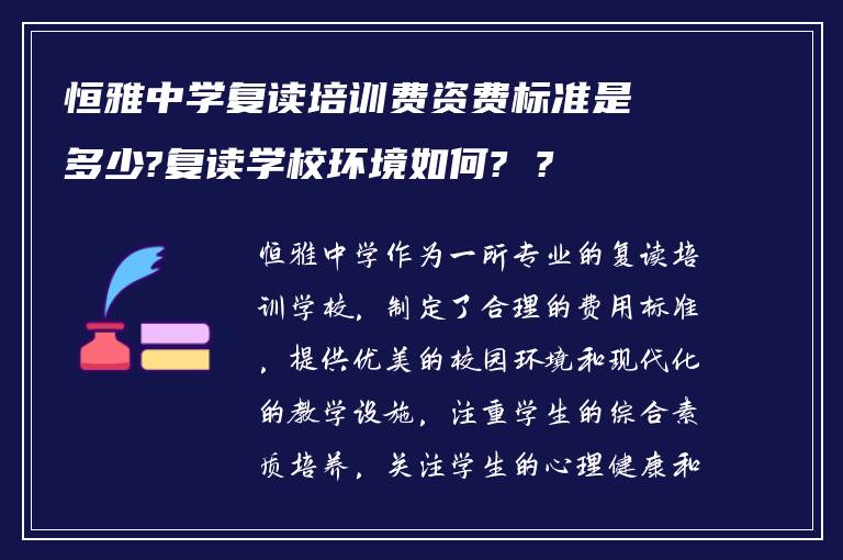 恒雅中学复读培训费资费标准是多少?复读学校环境如何? ?