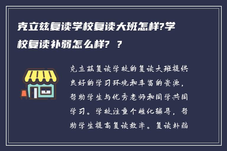 克立兹复读学校复读大班怎样?学校复读补弱怎么样? ?