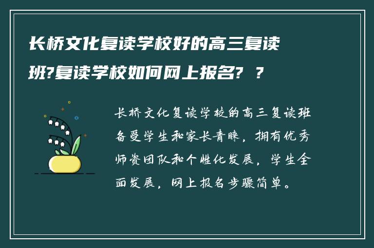 长桥文化复读学校好的高三复读班?复读学校如何网上报名? ?