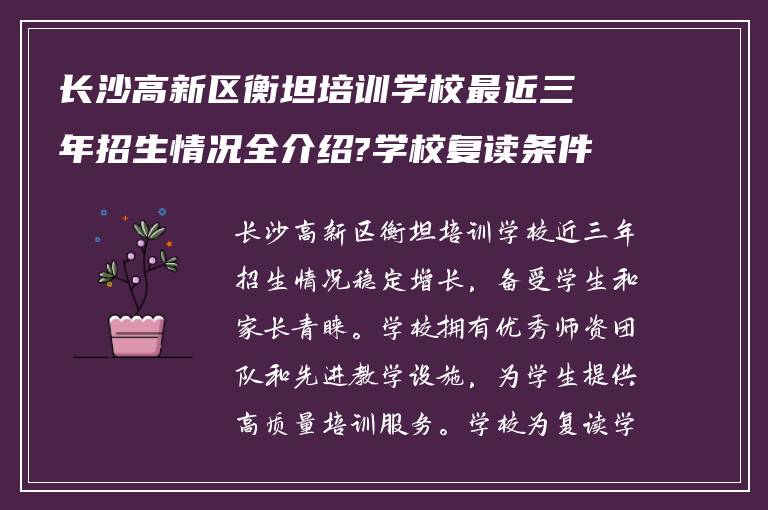 长沙高新区衡坦培训学校最近三年招生情况全介绍?学校复读条件怎么样? ?
