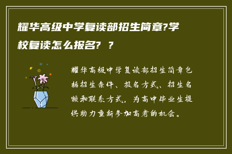 耀华高级中学复读部招生简章?学校复读怎么报名? ?
