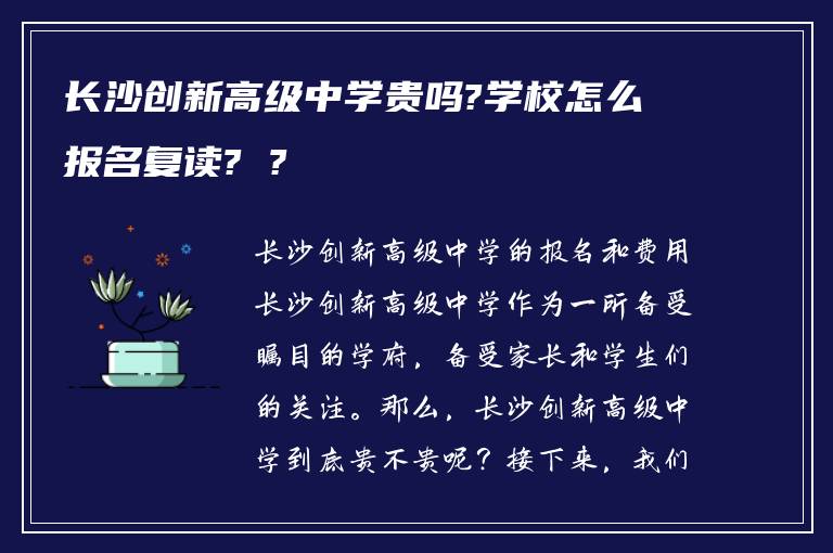 长沙创新高级中学贵吗?学校怎么报名复读? ?