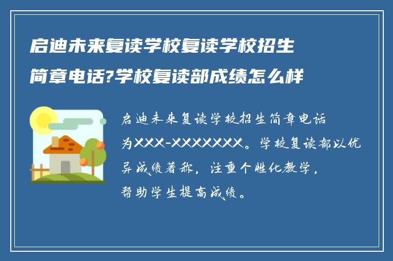 启迪未来复读学校复读学校招生简章电话?学校复读部成绩怎么样? ?