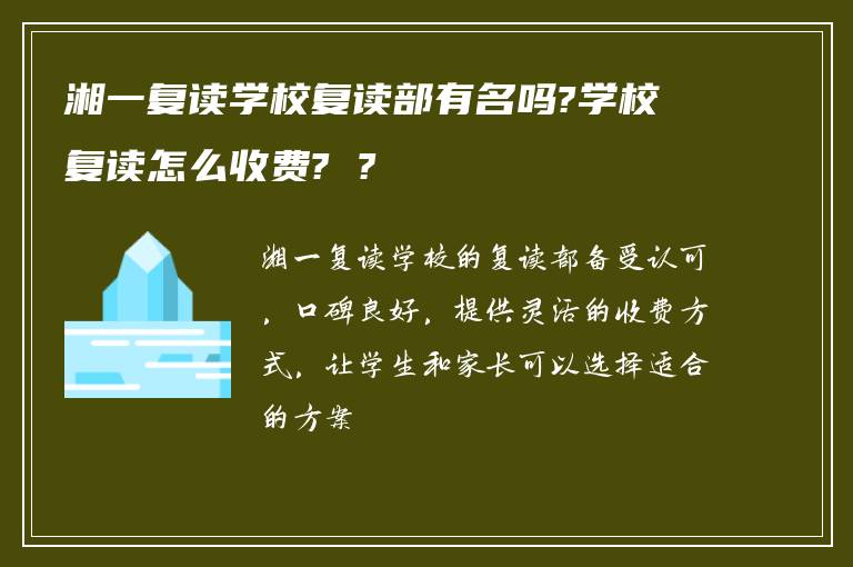 湘一复读学校复读部有名吗?学校复读怎么收费? ?