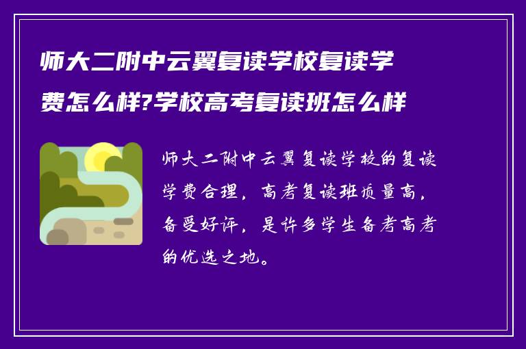 师大二附中云翼复读学校复读学费怎么样?学校高考复读班怎么样? ?