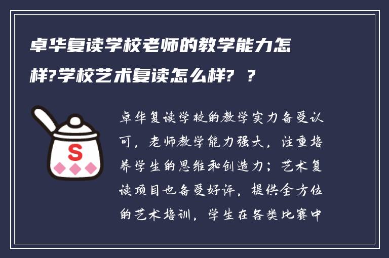 卓华复读学校老师的教学能力怎样?学校艺术复读怎么样? ?