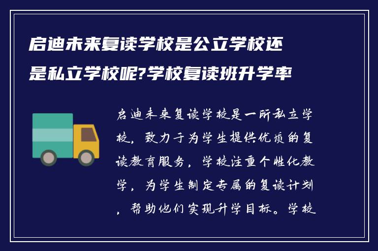 启迪未来复读学校是公立学校还是私立学校呢?学校复读班升学率怎么样? ?