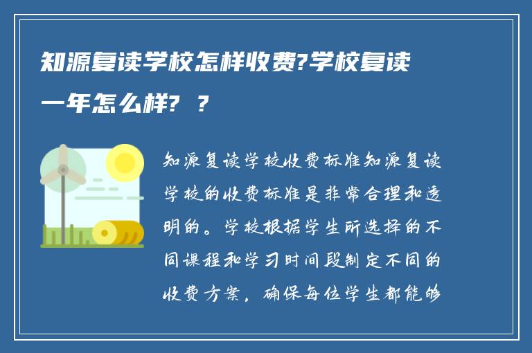 知源复读学校怎样收费?学校复读一年怎么样? ?