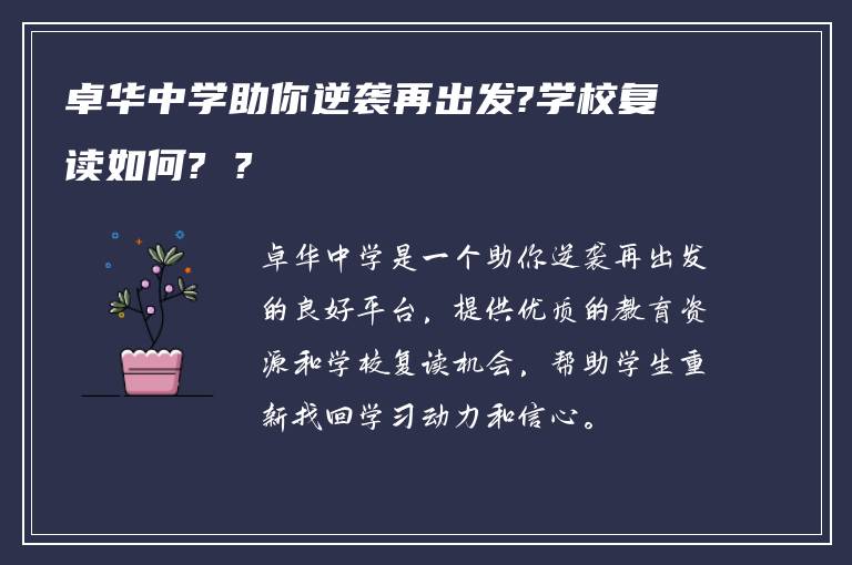 卓华中学助你逆袭再出发?学校复读如何? ?