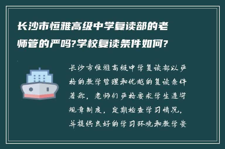 长沙市恒雅高级中学复读部的老师管的严吗?学校复读条件如何? ?