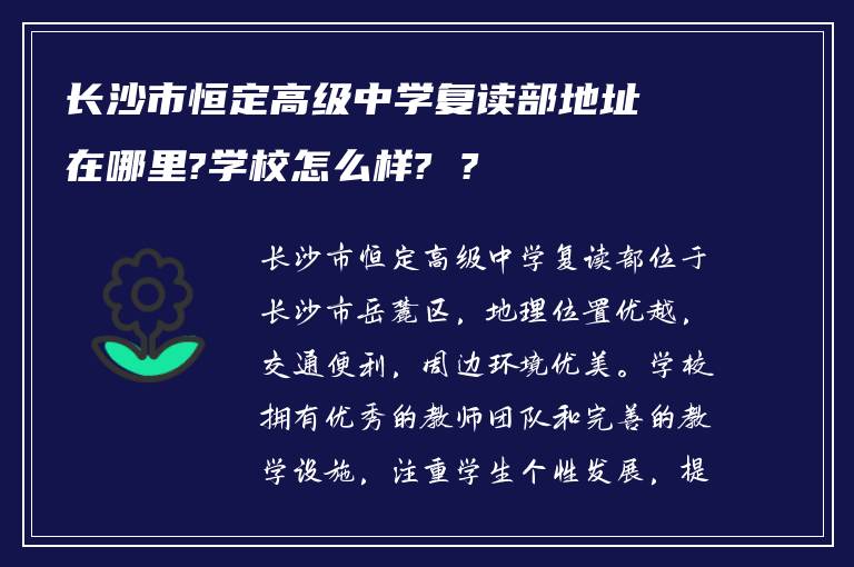 长沙市恒定高级中学复读部地址在哪里?学校怎么样? ?