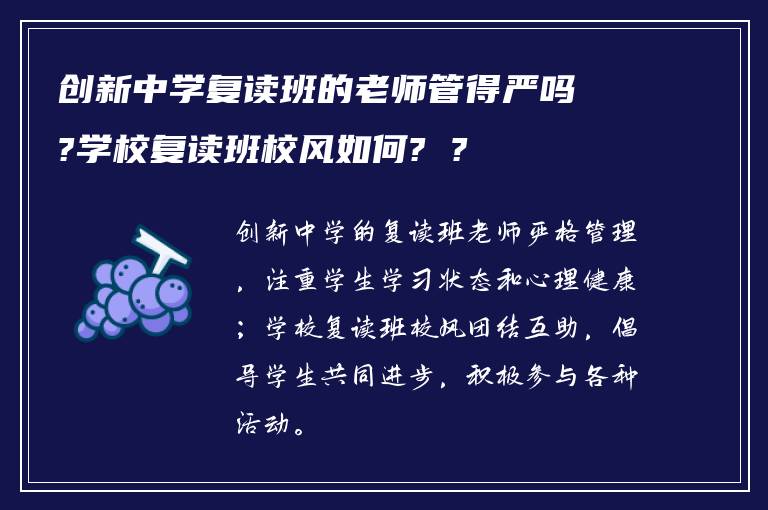 创新中学复读班的老师管得严吗?学校复读班校风如何? ?