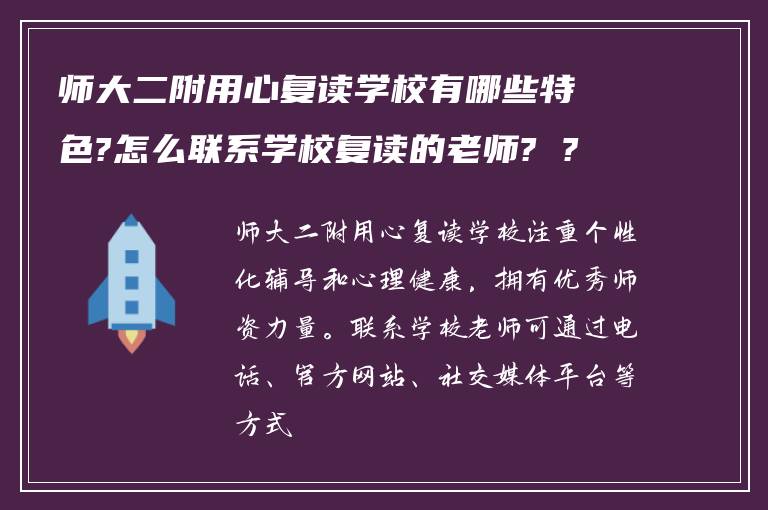 师大二附用心复读学校有哪些特色?怎么联系学校复读的老师? ?